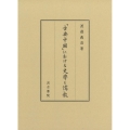 「古典中國」における史學と儒教