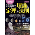図解科学の理論と定理と法則 決定版 理論を知れば世界が見える!