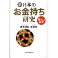 新・日本のお金持ち研究 暮らしと教育