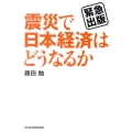 震災で日本経済はどうなるか 緊急出版