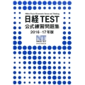 日経TEST公式練習問題集 2016-17年版
