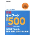 日経キーワード重要500 2012年度版 500語でわかる経済、産業、世界の今と未来