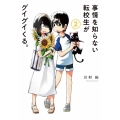 事情を知らない転校生がグイグイくる。 2 ガンガンコミックス JOKER