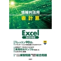 情報利活用表計算 Excel2021対応