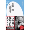 半藤一利わが昭和史 平凡社新書 1001