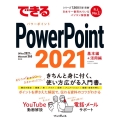 できるPowerPoint 2021 Office 2021 & Microsoft 365両対応 できるシリーズ