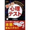 使える!心理テスト 自分と他人がわかれば人生すべてうまくいく!