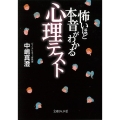 怖いほど本音がわかる心理テスト 文庫ぎんが堂 な 2-1