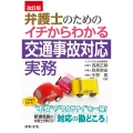 弁護士のためのイチからわかる交通事故対応実務 改訂版