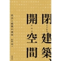 閉ざされる建築、開かれる空間 社会と建築の変容