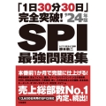 「1日30分30日」完全突破!SPI最強問題集 '24年版