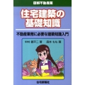 住宅建築の基礎知識 不動産業務に必要な建築知識入門 図解不動産業