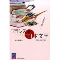 こう読めば面白い!フランス流日本文学 子規から太宰まで