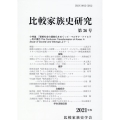 比較家族史研究 第36号(2021年度)