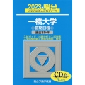 一橋大学前期 2023 過去3か年/CD付 駿台大学入試完全対策シリーズ 7