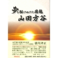 夢を駆けぬけた飛龍 山田方谷