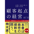 企業の「成長の壁」を突破する改革顧客起点の経営