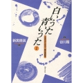 白いうた 青いうた 1 三世代のための二部合唱曲集