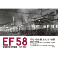 EF58 昭和50年代の情景