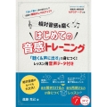 相対音感を磨くはじめての音感トレーニング 「聴く&声に出す」 コツがわかる本
