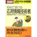 初めて受ける応用情報技術者 2009年版