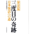 三度目の奇跡日本復活への道 緊急出版