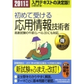 初めて受ける応用情報技術者 2011年版