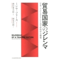 貿易国家のジレンマ 日本・アメリカとアジア太平洋秩序の構築