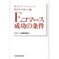 楽天のベストショップ経営者が教えるEコマース成功の条件