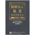 医療法人監査ガイドライン 令和3年度版