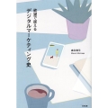 欲望で捉えるデジタルマーケティング史