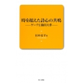 時を超えた詩心の共鳴 ゲーテと池田大作