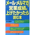 メール・メルマガで営業成績を上げたかったら読む本