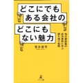 どこにでもある会社のどこにもない魅力 地方建設業の成功事例に学ぶ勝ち残り戦略