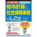 やさしくわかる給与計算と社会保険事務のしごと 令和4年度版