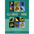 鳥の飼育大図鑑
