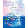 Swift PlaygroundsではじめるiPhoneアプ