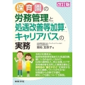 保育園の労務管理と処遇改善等加算・キャリアパスの実務 改訂版