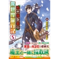 素材採取家の異世界旅行記 5 アルファポリスCOMICS