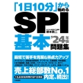 「1日10分」から始めるSPI基本問題集 '24年版