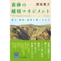 黄砂の越境マネジメント 黄土・植林・援助を問いなおす