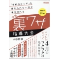 「荒れのピンチ」も信じられないほど乗り切れる学級裏ワザ指導大 学級経営サポートBOOKS