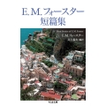 E.M.フォースター短篇集 ちくま文庫 ふ 16-3