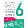 クエスチョン・バンク医師国家試験問題解説2023 vol.6