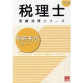 相続税法理論サブノート 2022年 税理士受験対策シリーズ