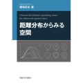 距離分布からみる空間