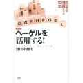ヘーゲルを「活用」する! 新装版 自分で考える道具としての哲学