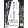 東京の名駅舎