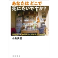 あなたはどこで死にたいですか? 認知症でも自分らしく生きられる社会へ