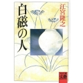 白磁の人 河出文庫 え 2-1 BUNGEI Collection